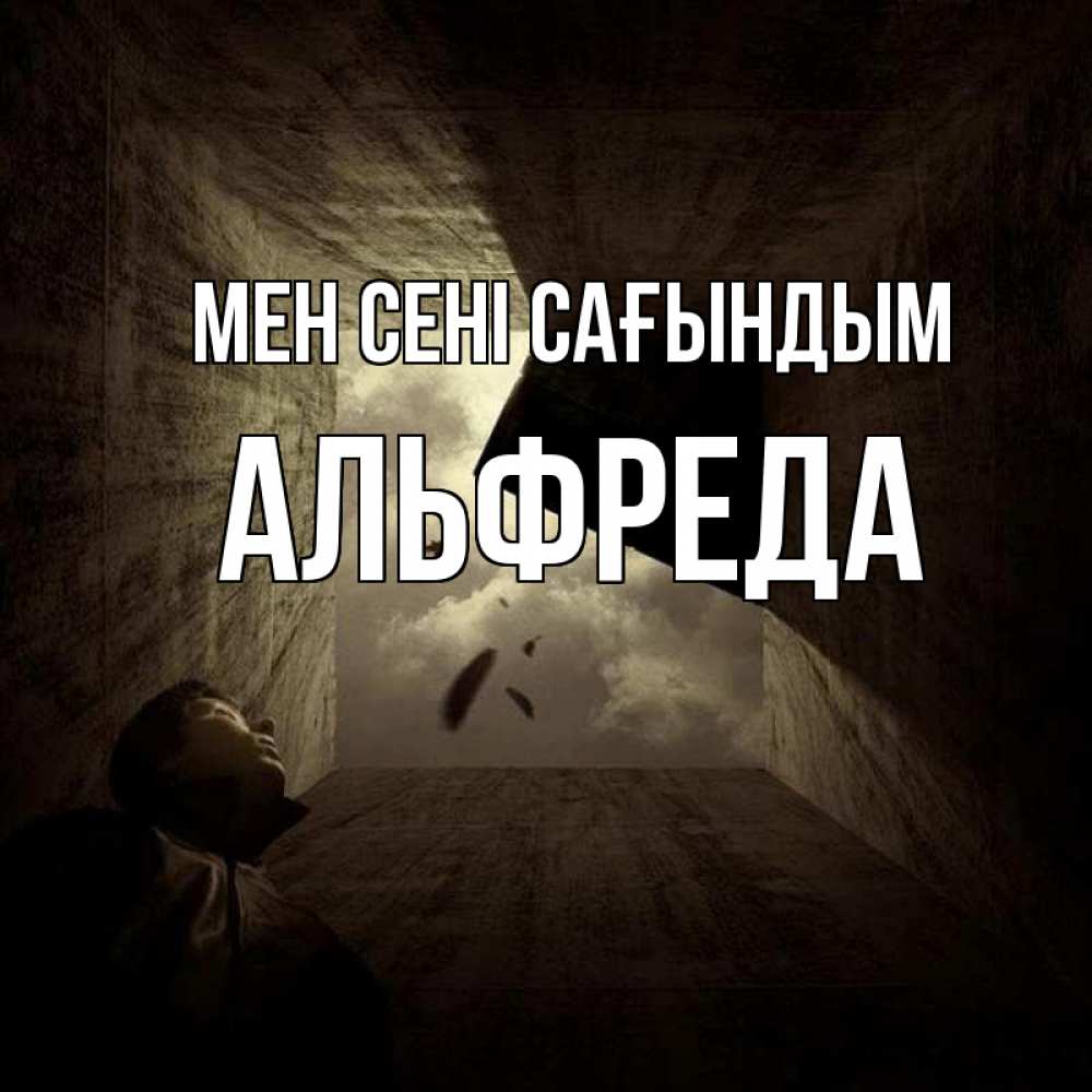 Күн сайын ашық хат с именем, Альфреда Мен сені сағындым тут Онлайн тегін жүктеп алу тілектері бар керемет карта 