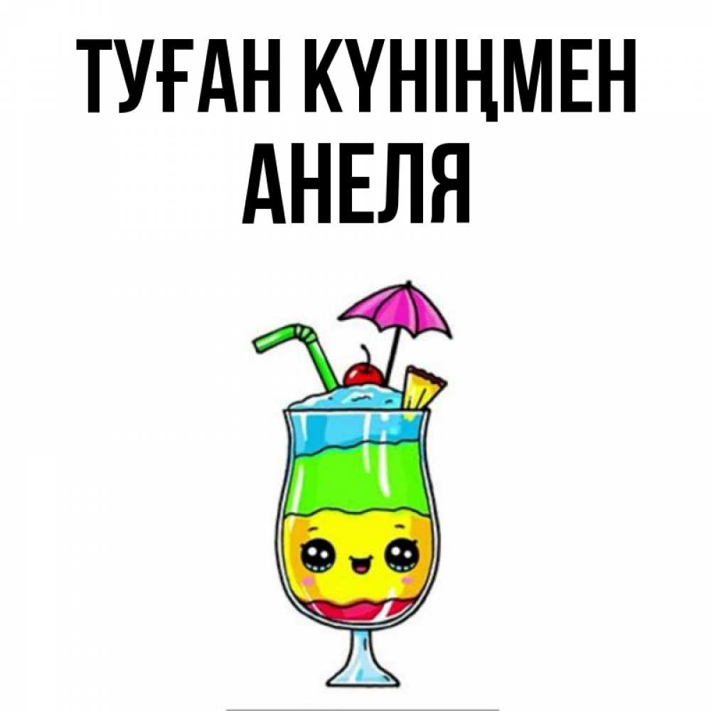 Күн сайын ашық хат с именем, Анеля Туған күніңмен с зонтиком Онлайн тегін жүктеп алу тілектері бар керемет карта 
