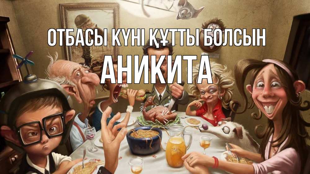 Күн сайын ашық хат с именем, Аникита отбасы күні құтты болсын с днем семьи Онлайн тегін жүктеп алу тілектері бар керемет карта 