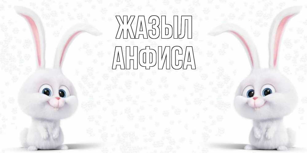 Күн сайын ашық хат с именем, Анфиса Жазыл не болей с зайцем Онлайн тегін жүктеп алу тілектері бар керемет карта 