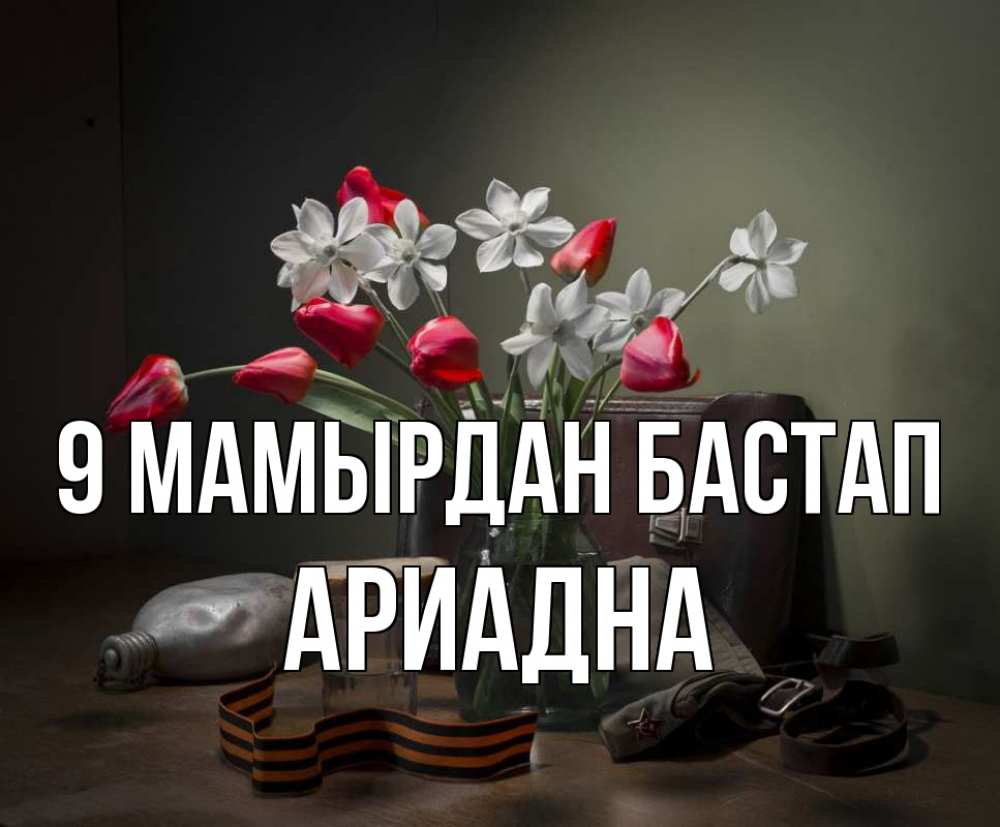 Күн сайын ашық хат с именем, Ариадна 9 мамырдан бастап 9 мая Онлайн тегін жүктеп алу тілектері бар керемет карта 
