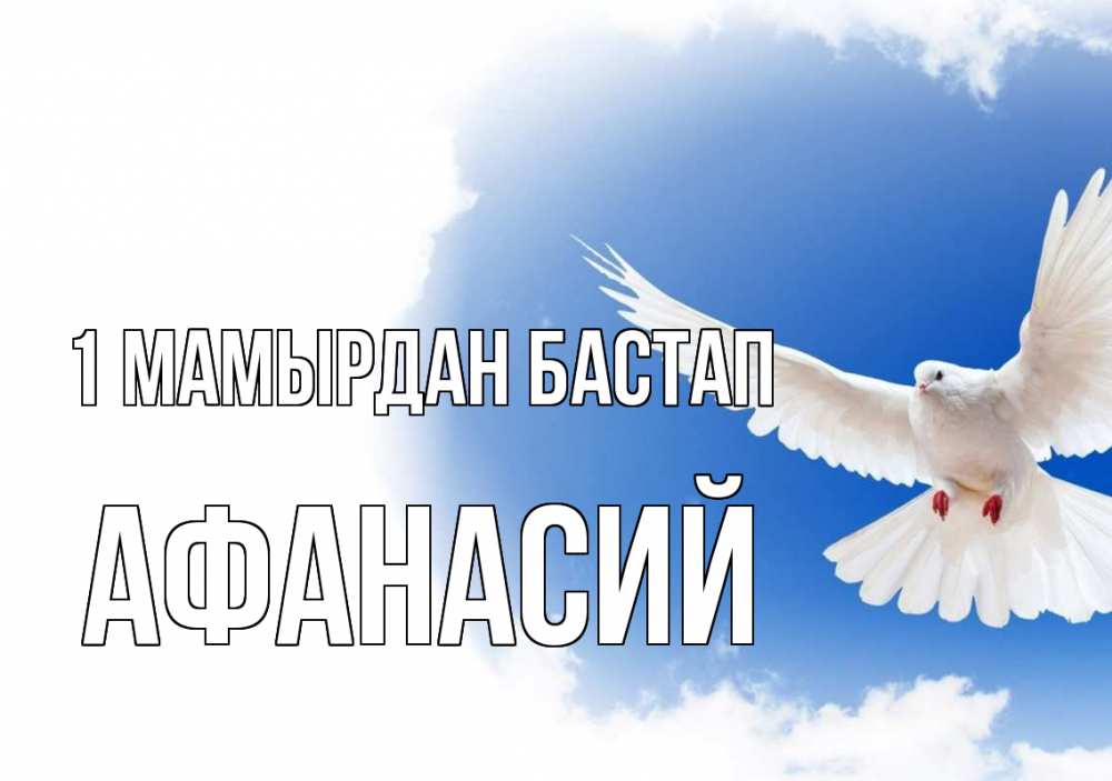 Күн сайын ашық хат с именем, Афанасий 1 мамырдан бастап С 1 мая Онлайн тегін жүктеп алу тілектері бар керемет карта 