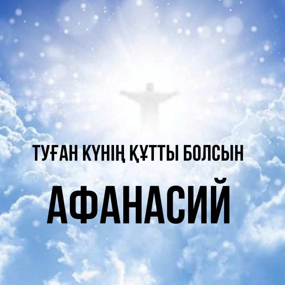 Күн сайын ашық хат с именем, Афанасий Туған күнің құтты болсын ангел на облаках в свете солнца Онлайн тегін жүктеп алу тілектері бар керемет карта 