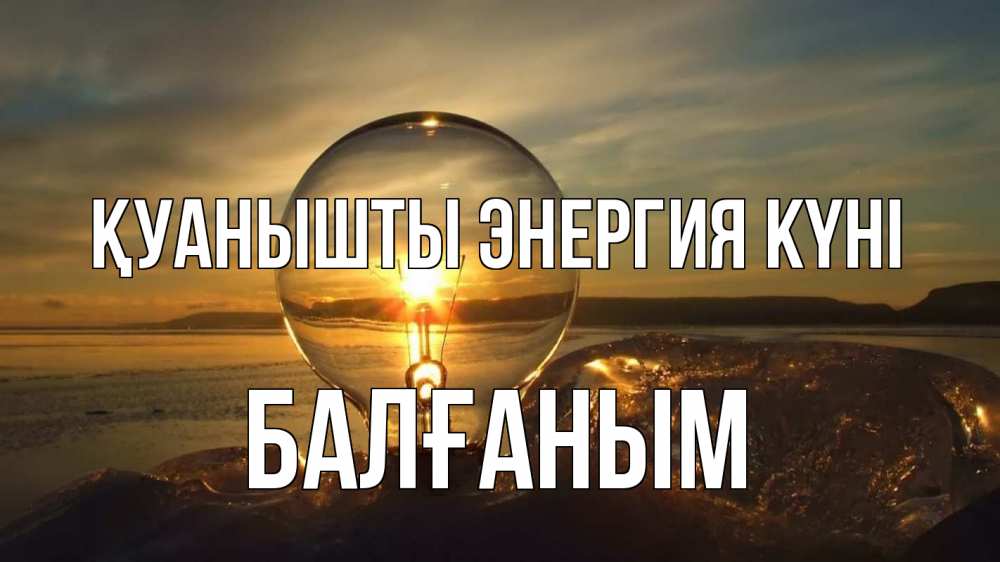 Күн сайын ашық хат с именем, БАЛҒАНЫМ Қуанышты энергия күні лампа Онлайн тегін жүктеп алу тілектері бар керемет карта 