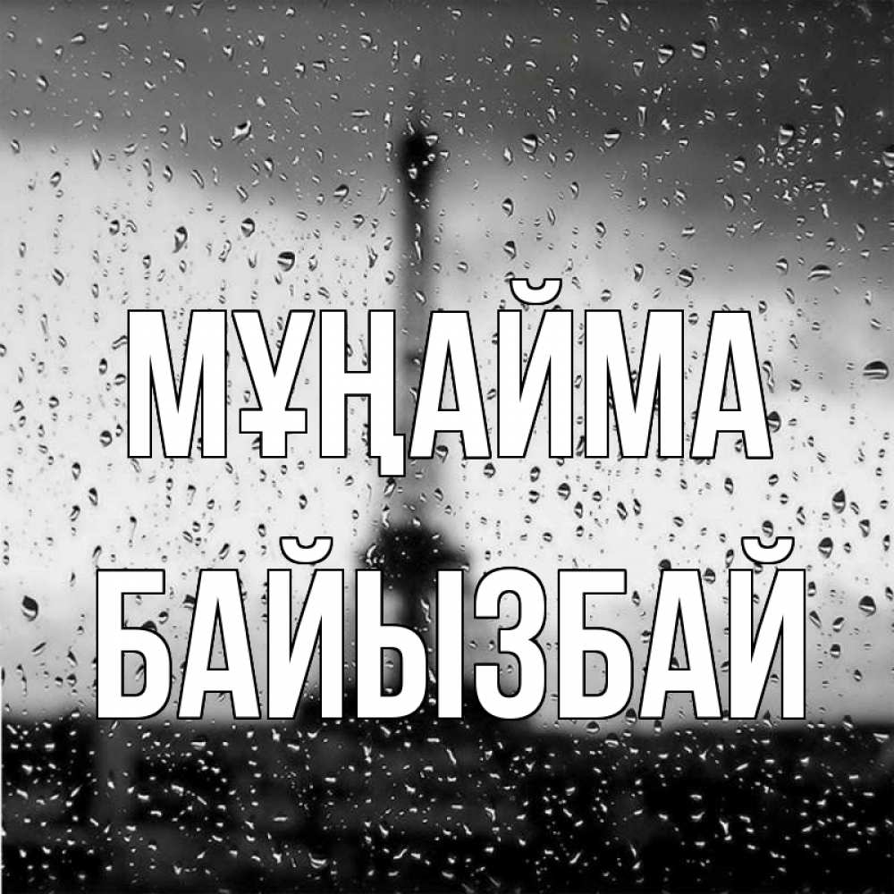 Күн сайын ашық хат с именем, Байызбай Мұңайма Париж и Эйфелева башня Онлайн тегін жүктеп алу тілектері бар керемет карта 