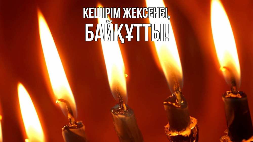 Күн сайын ашық хат с именем, Байқұтты Кешірім жексенбі свечи Онлайн тегін жүктеп алу тілектері бар керемет карта 