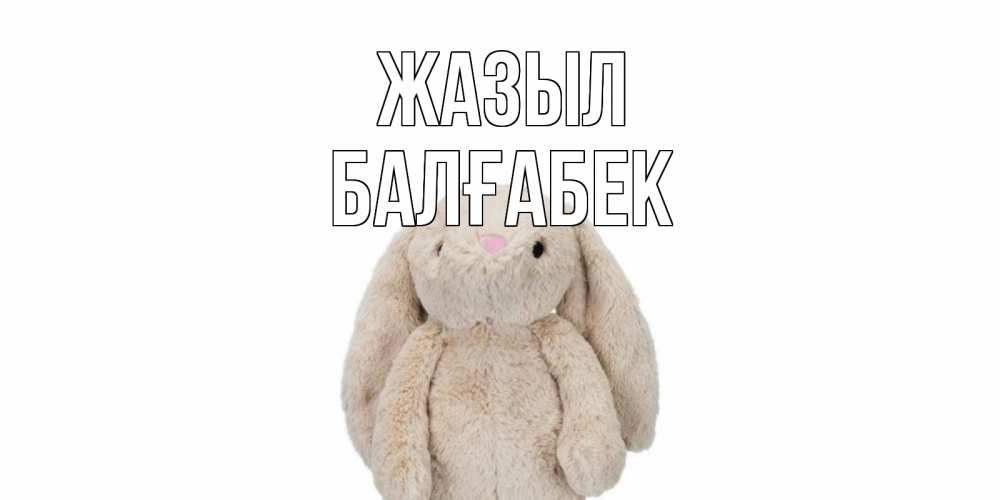 Күн сайын ашық хат с именем, Балғабек Жазыл не болей Онлайн тегін жүктеп алу тілектері бар керемет карта 