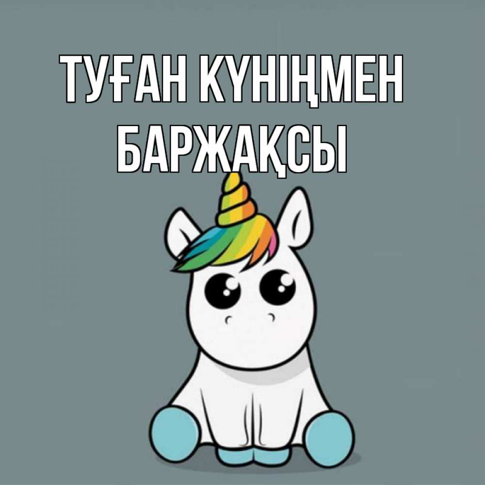 Күн сайын ашық хат с именем, Баржақсы Туған күніңмен пони Онлайн тегін жүктеп алу тілектері бар керемет карта 
