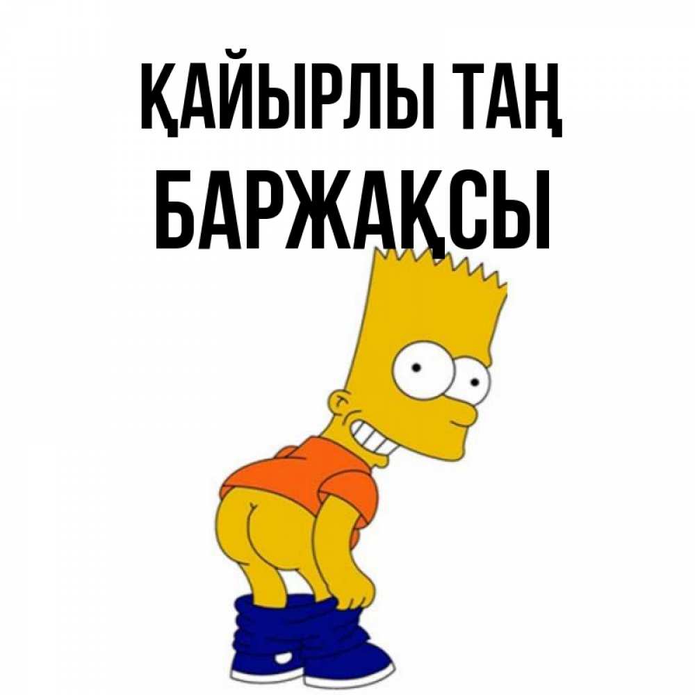 Күн сайын ашық хат с именем, Баржақсы Қайырлы таң Открытки с Симпсонами Онлайн тегін жүктеп алу тілектері бар керемет карта 