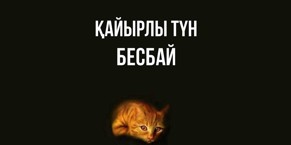 Күн сайын ашық хат с именем, Бесбай Қайырлы түн кот Онлайн тегін жүктеп алу тілектері бар керемет карта 
