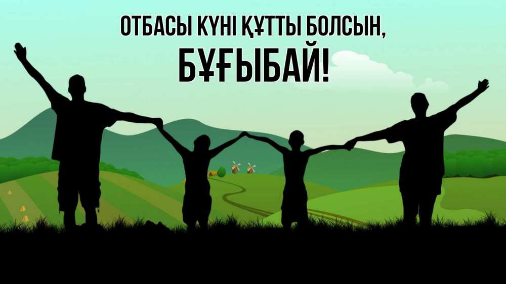 Күн сайын ашық хат с именем, Бұғыбай отбасы күні құтты болсын с днем семьи Онлайн тегін жүктеп алу тілектері бар керемет карта 