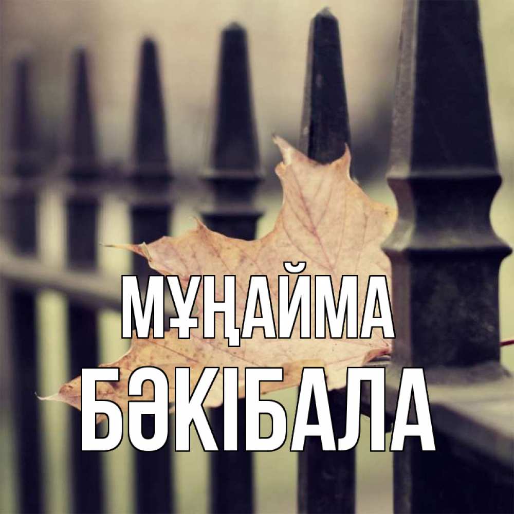 Күн сайын ашық хат с именем, БӘКІБАЛА Мұңайма лист клена Онлайн тегін жүктеп алу тілектері бар керемет карта 
