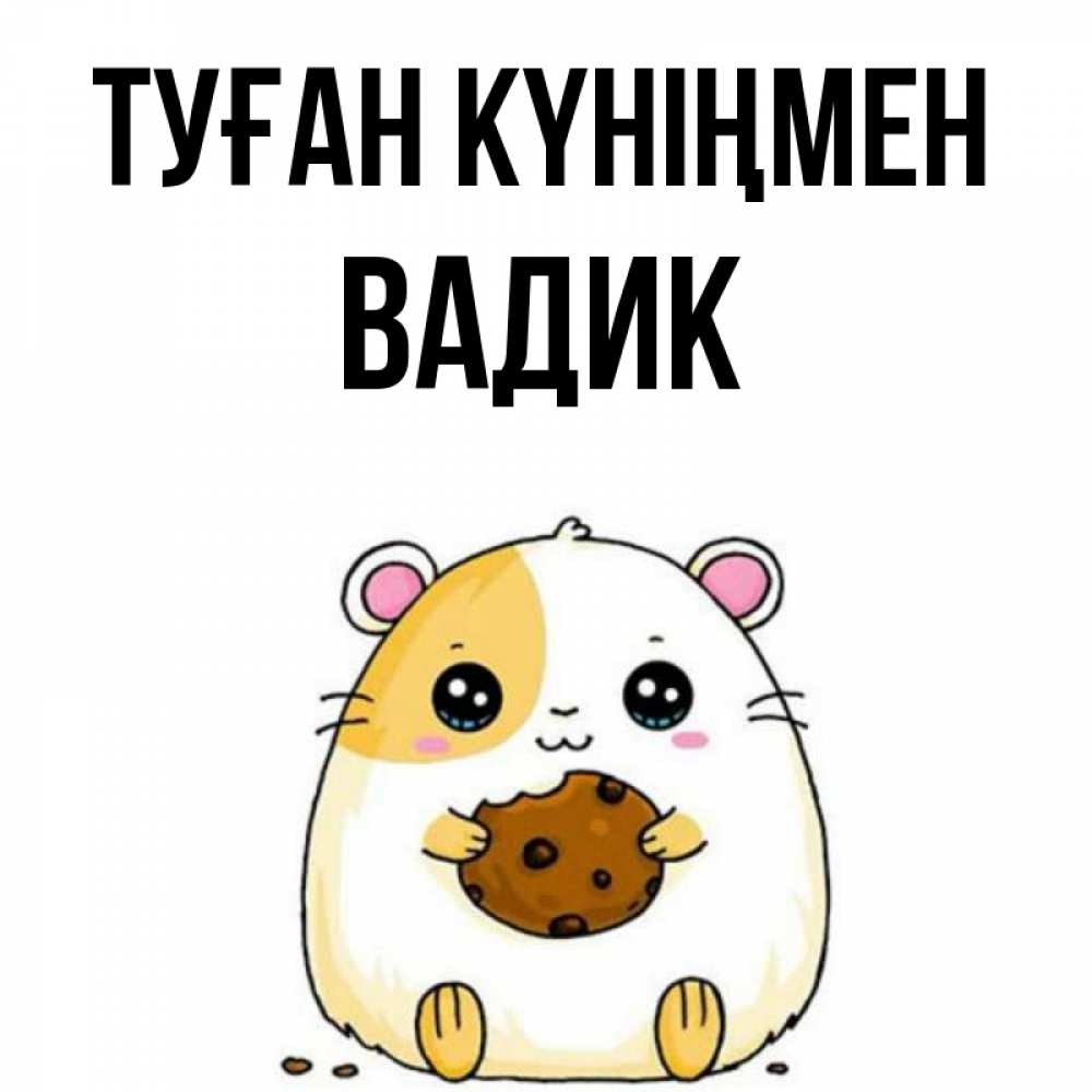 Күн сайын ашық хат с именем, Вадик Туған күніңмен с днюхой Онлайн тегін жүктеп алу тілектері бар керемет карта 