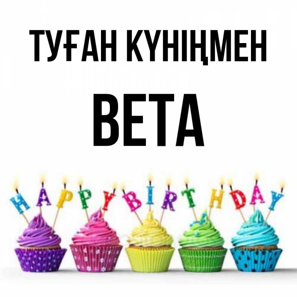 Күн сайын ашық хат с именем, Вета Туған күніңмен открытка ко дню рождения с разноцветными вкусняшками Онлайн тегін жүктеп алу тілектері бар керемет карта 