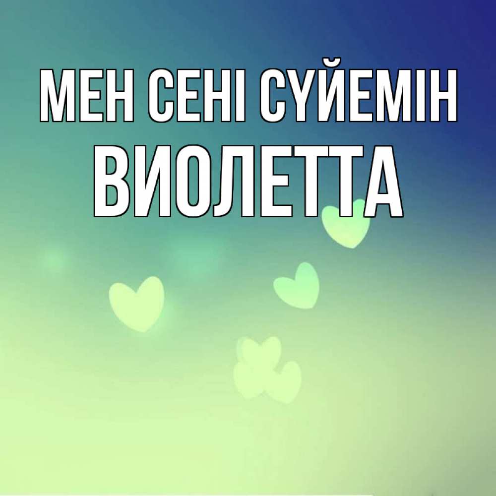 Күн сайын ашық хат с именем, Виолетта Мен сені сүйемін градиент синий Онлайн тегін жүктеп алу тілектері бар керемет карта 