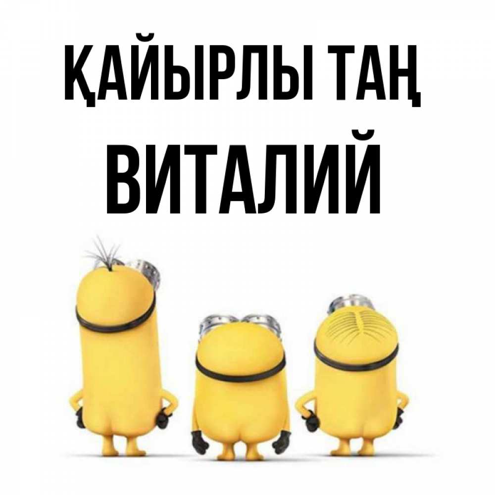 Күн сайын ашық хат с именем, Виталий Қайырлы таң подписать открытку онлайн бесплатно Онлайн тегін жүктеп алу тілектері бар керемет карта 