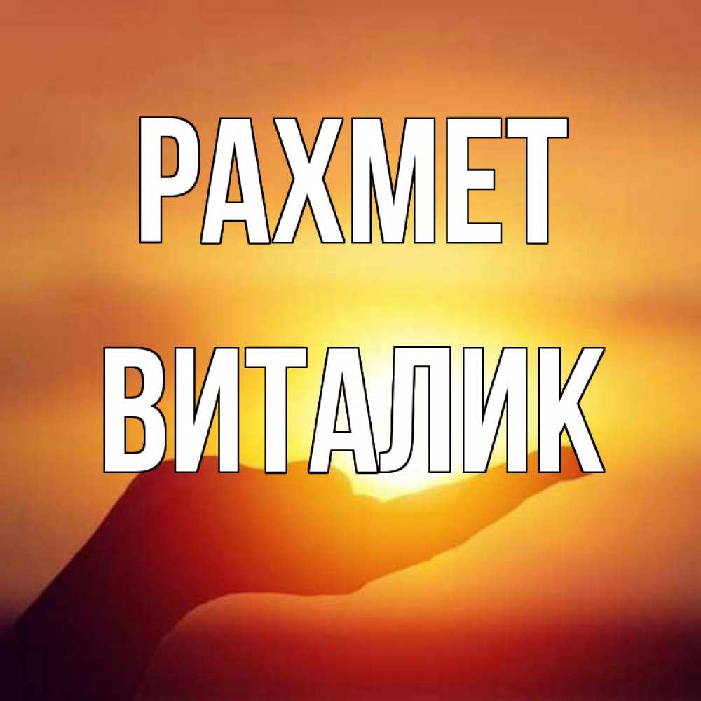 Күн сайын ашық хат с именем, Виталик рахмет закат Онлайн тегін жүктеп алу тілектері бар керемет карта 