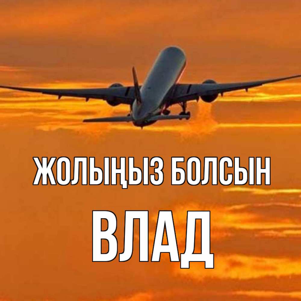 Күн сайын ашық хат с именем, Влад Жолыңыз болсын оранжевое небо Онлайн тегін жүктеп алу тілектері бар керемет карта 