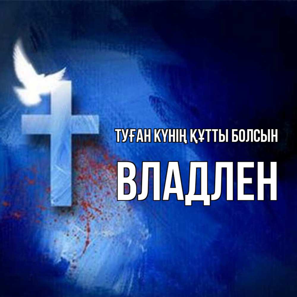 Күн сайын ашық хат с именем, Владлен Туған күнің құтты болсын Синий фон и птица Онлайн тегін жүктеп алу тілектері бар керемет карта 