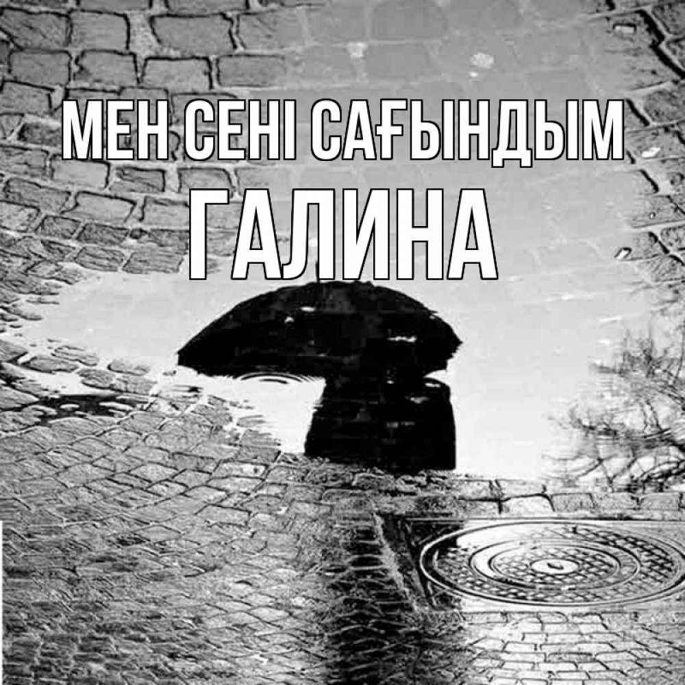 Күн сайын ашық хат с именем, Галина Мен сені сағындым зонт люк Онлайн тегін жүктеп алу тілектері бар керемет карта 