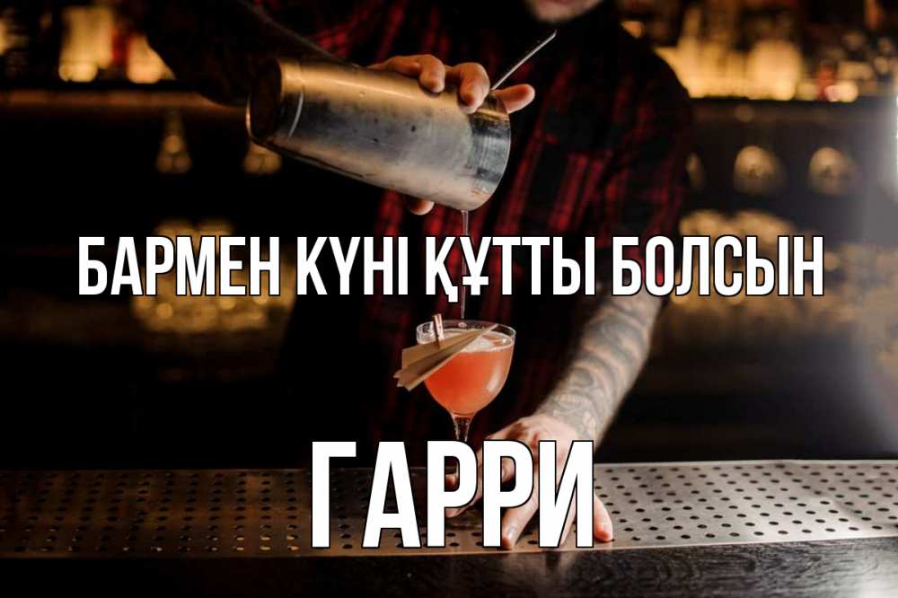 Күн сайын ашық хат с именем, Гарри бармен күні құтты болсын с днем бармена Онлайн тегін жүктеп алу тілектері бар керемет карта 