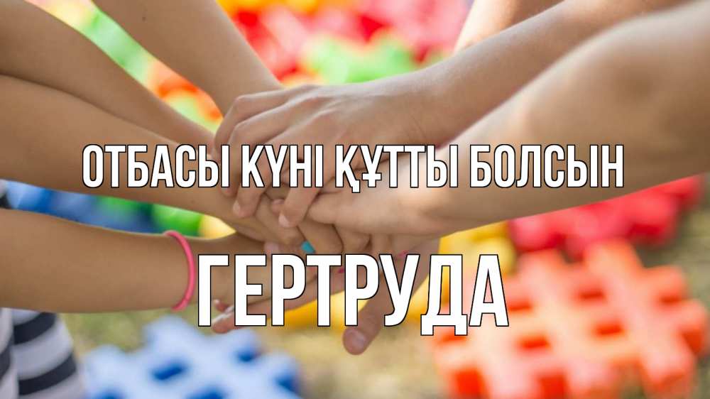 Күн сайын ашық хат с именем, Гертруда отбасы күні құтты болсын руки Онлайн тегін жүктеп алу тілектері бар керемет карта 