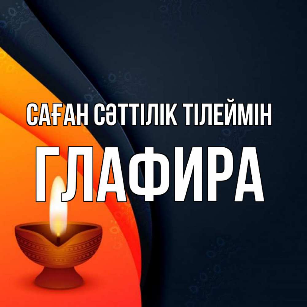 Күн сайын ашық хат с именем, Глафира Саған сәттілік тілеймін абстрактный фон Онлайн тегін жүктеп алу тілектері бар керемет карта 