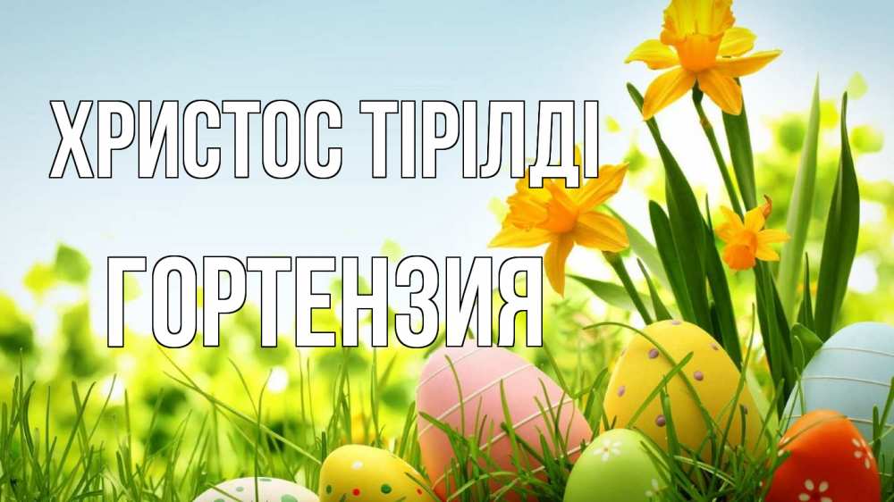 Күн сайын ашық хат с именем, Гортензия Христос тірілді пасха Онлайн тегін жүктеп алу тілектері бар керемет карта 