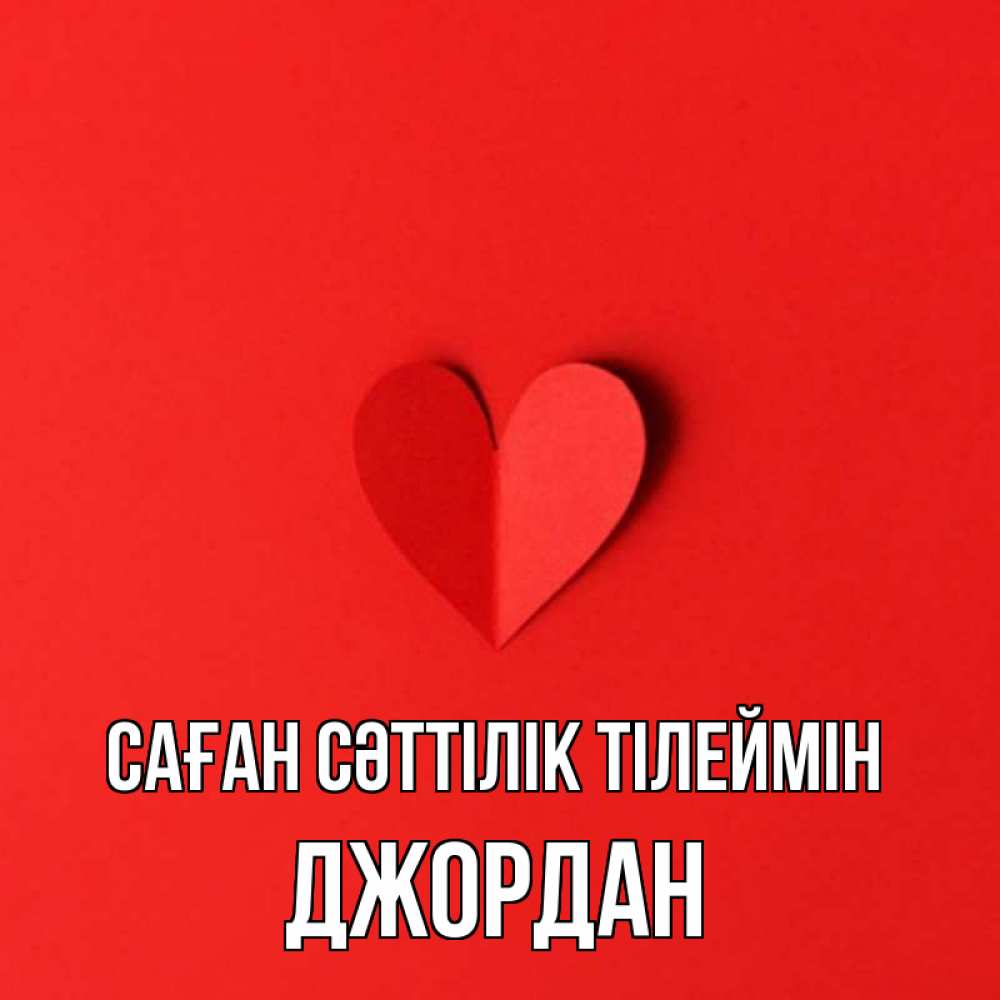 Күн сайын ашық хат с именем, Джордан Саған сәттілік тілеймін пусть повезет для любимых 1 Онлайн тегін жүктеп алу тілектері бар керемет карта 