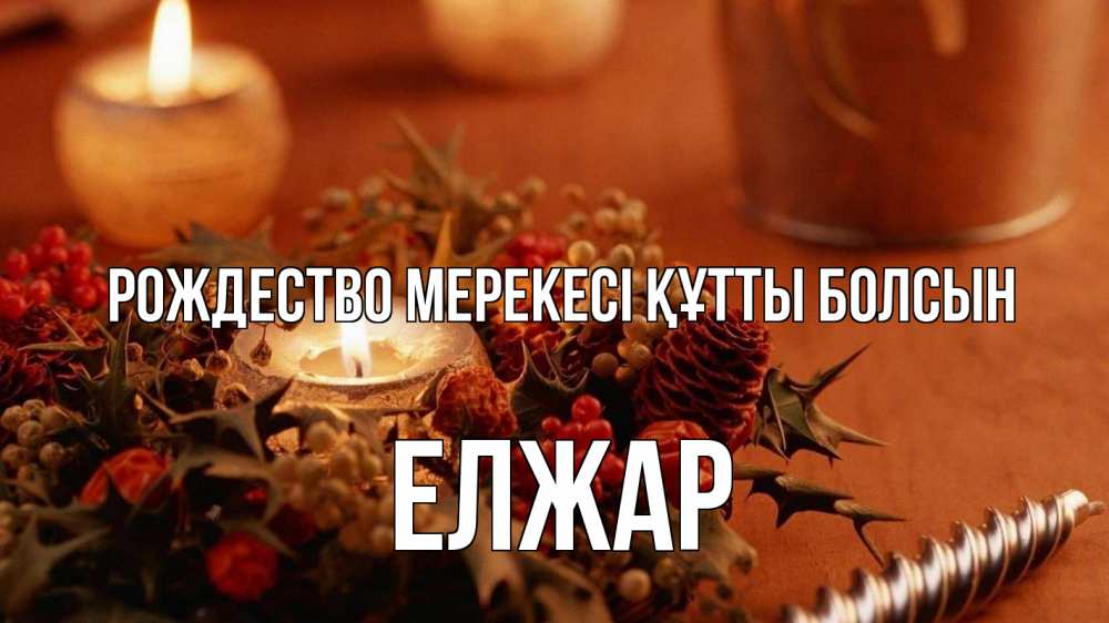 Күн сайын ашық хат с именем, Елжар Рождество мерекесі құтты болсын сочельник Онлайн тегін жүктеп алу тілектері бар керемет карта 