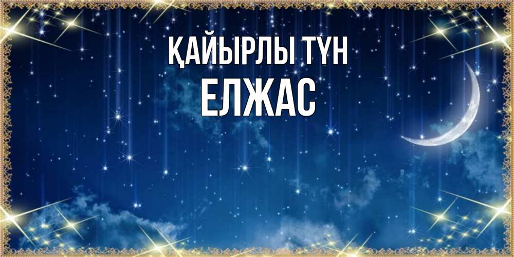 Күн сайын ашық хат с именем, Елжас Қайырлы түн звездопад и месяц на открытках ко сну Онлайн тегін жүктеп алу тілектері бар керемет карта 