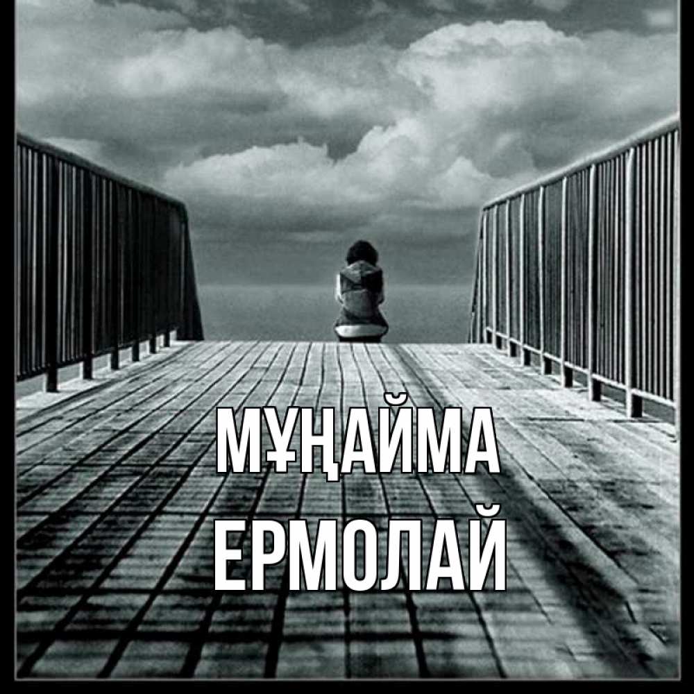 Күн сайын ашық хат с именем, Ермолай Мұңайма облака пирс забор 1 Онлайн тегін жүктеп алу тілектері бар керемет карта 