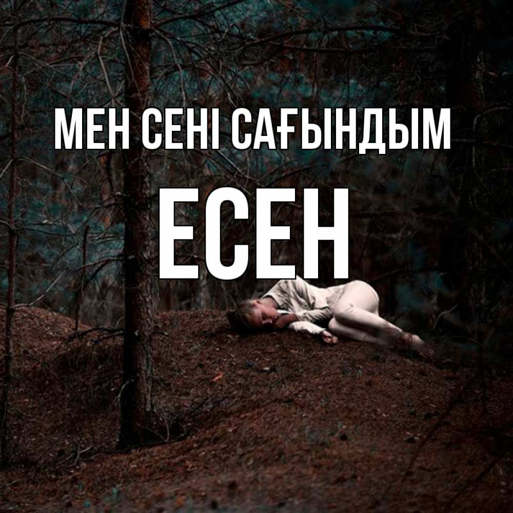 Күн сайын ашық хат с именем, Есен Мен сені сағындым очень Онлайн тегін жүктеп алу тілектері бар керемет карта 