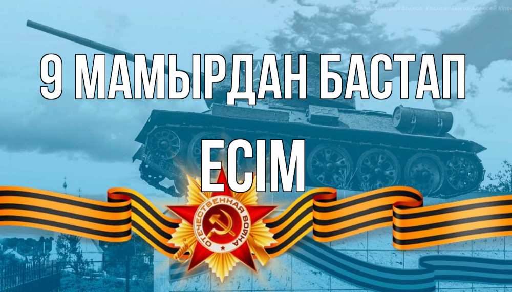 Күн сайын ашық хат с именем, Есім 9 мамырдан бастап 9 мая Онлайн тегін жүктеп алу тілектері бар керемет карта 