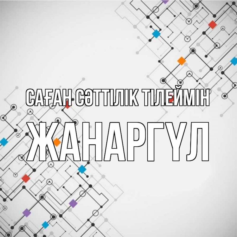 Күн сайын ашық хат с именем, ЖАНАРГҮЛ Саған сәттілік тілеймін на удач Онлайн тегін жүктеп алу тілектері бар керемет карта 