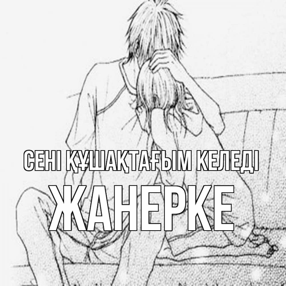 Күн сайын ашық хат с именем, ЖАНЕРКЕ сені құшақтағым келеді карандаш Онлайн тегін жүктеп алу тілектері бар керемет карта 