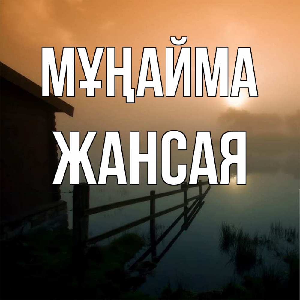 Күн сайын ашық хат с именем, ЖАНСАЯ Мұңайма дом у озера Онлайн тегін жүктеп алу тілектері бар керемет карта 