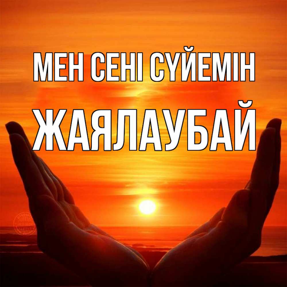 Күн сайын ашық хат с именем, Жаялаубай Мен сені сүйемін в руках Онлайн тегін жүктеп алу тілектері бар керемет карта 