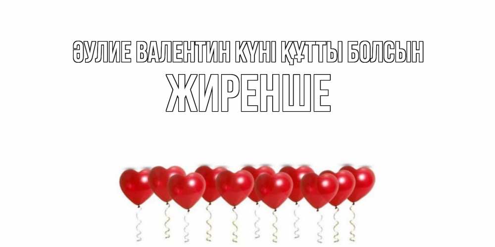 Күн сайын ашық хат с именем, Жиренше Әулие Валентин күні құтты болсын шары в виде сердец Онлайн тегін жүктеп алу тілектері бар керемет карта 