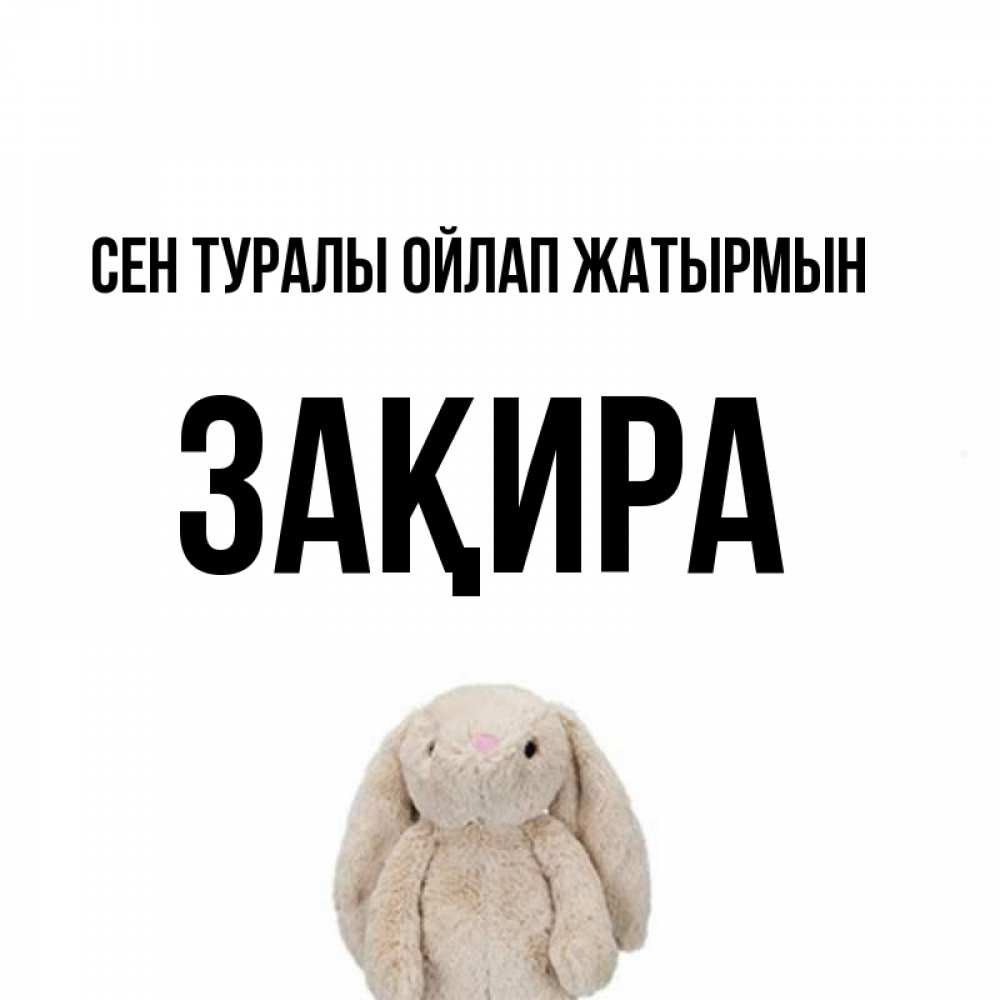 Күн сайын ашық хат с именем, ЗАҚИРА Сен туралы ойлап жатырмын открытки с текстами и подписями Онлайн тегін жүктеп алу тілектері бар керемет карта 