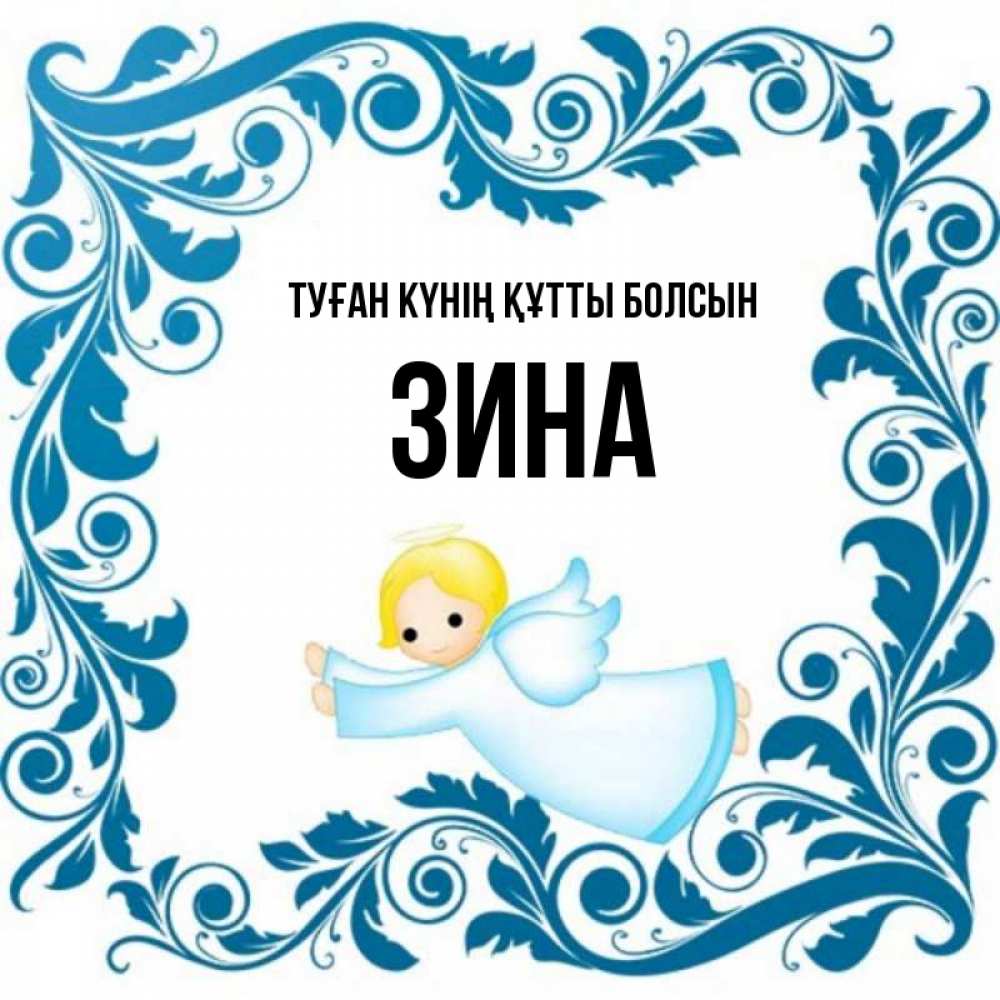 Күн сайын ашық хат с именем, Зина Туған күнің құтты болсын девочка ангел и синяя рамка Онлайн тегін жүктеп алу тілектері бар керемет карта 