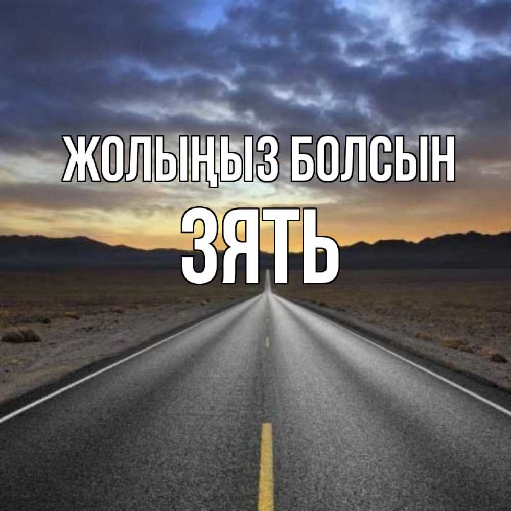 Күн сайын ашық хат с именем, Зять Жолыңыз болсын горы на горизонте Онлайн тегін жүктеп алу тілектері бар керемет карта 