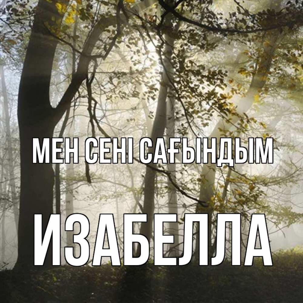 Күн сайын ашық хат с именем, Изабелла Мен сені сағындым грустно Онлайн тегін жүктеп алу тілектері бар керемет карта 