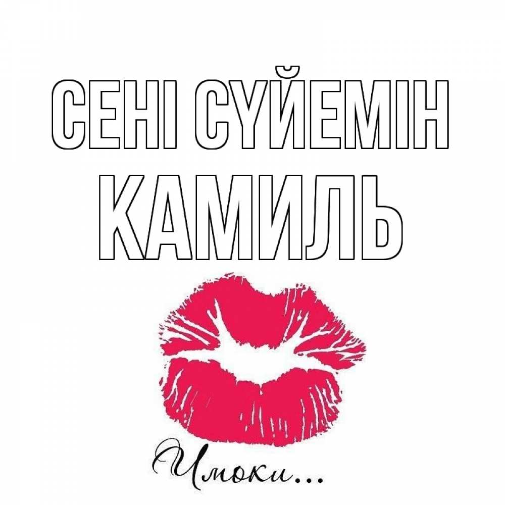 Күн сайын ашық хат с именем, Камиль Сені сүйемін поцелуй с подписью Онлайн тегін жүктеп алу тілектері бар керемет карта 