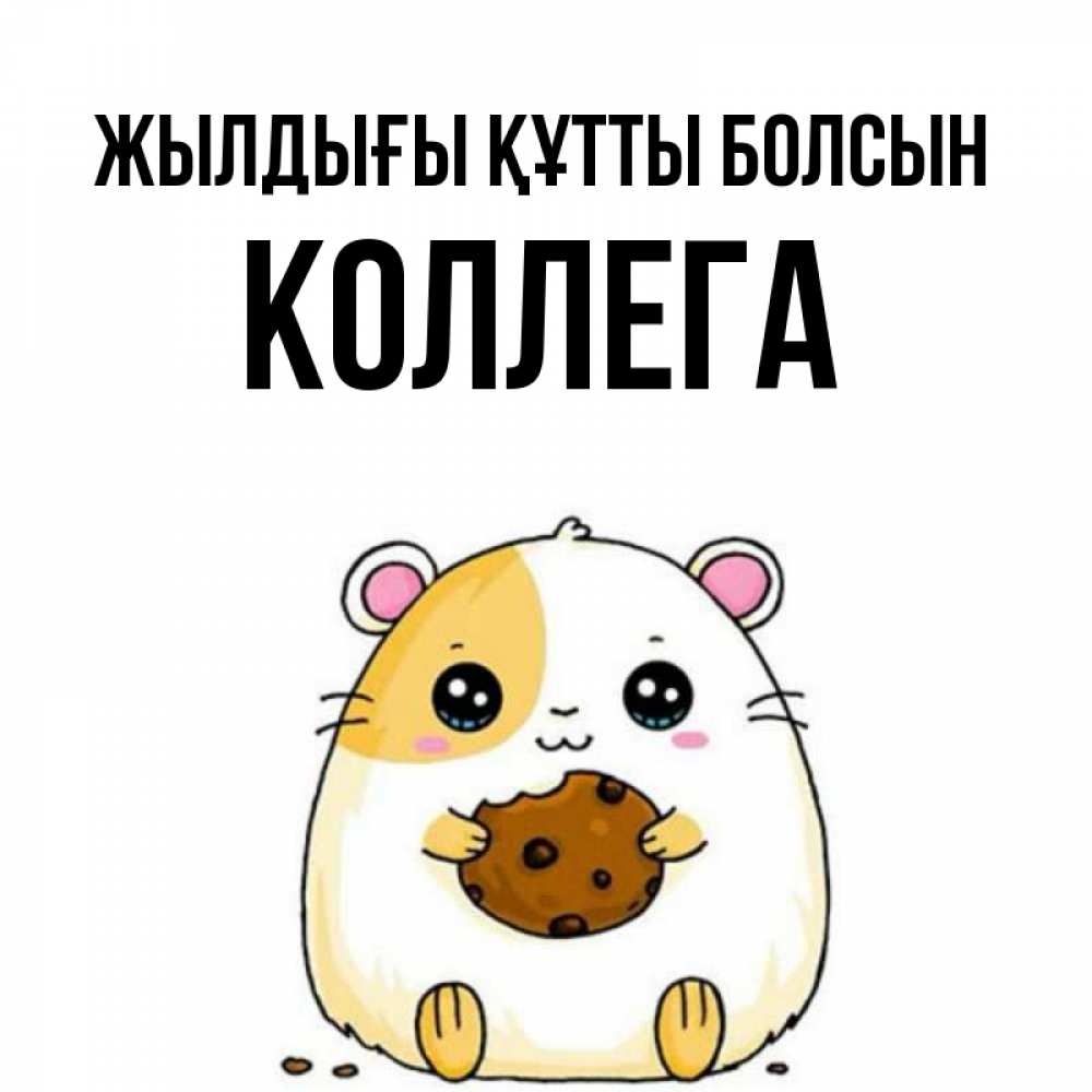 Күн сайын ашық хат с именем, Коллега Жылдығы құтты болсын с днюхой Онлайн тегін жүктеп алу тілектері бар керемет карта 