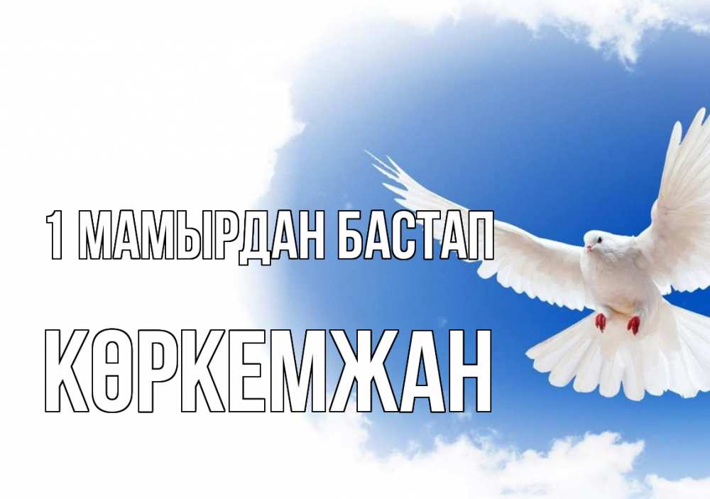 Күн сайын ашық хат с именем, Көркемжан 1 мамырдан бастап С 1 мая Онлайн тегін жүктеп алу тілектері бар керемет карта 
