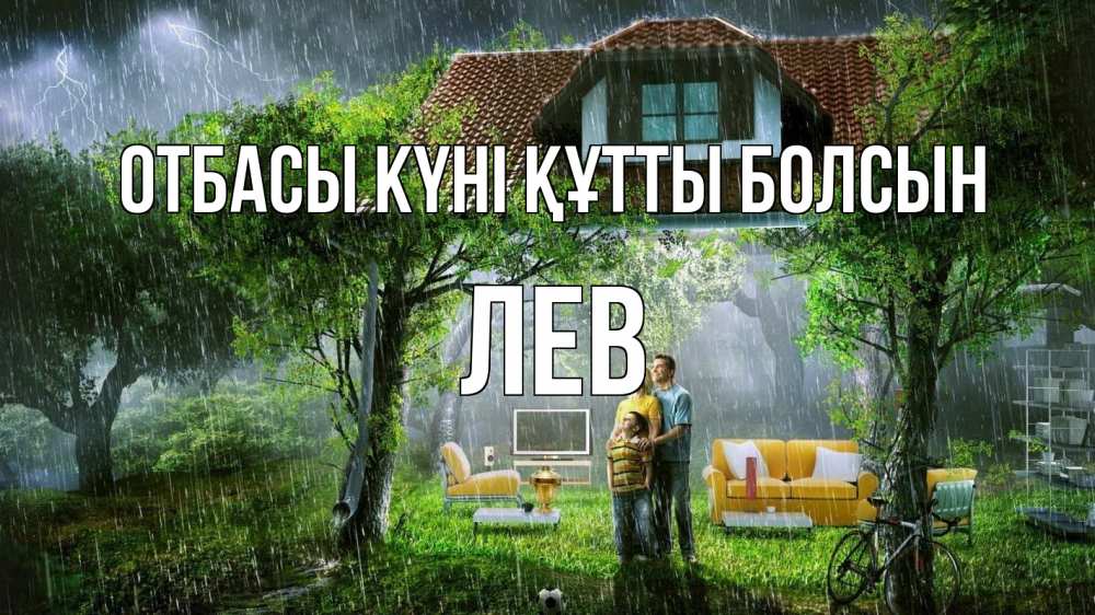 Күн сайын ашық хат с именем, Лев отбасы күні құтты болсын с днем семьи Онлайн тегін жүктеп алу тілектері бар керемет карта 