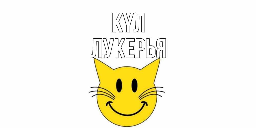 Күн сайын ашық хат с именем, Лукерья күл кот, улыбка Онлайн тегін жүктеп алу тілектері бар керемет карта 