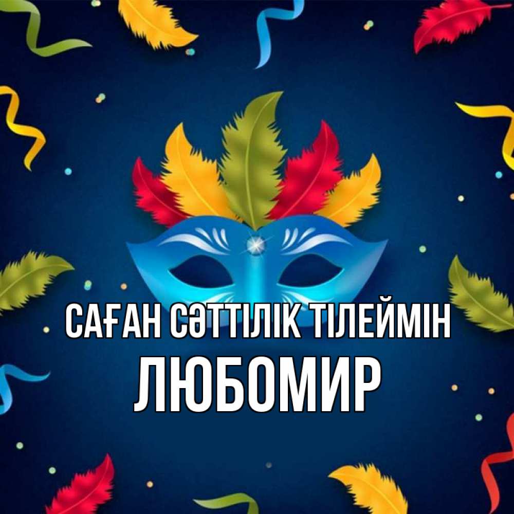 Күн сайын ашық хат с именем, Любомир Саған сәттілік тілеймін маска Онлайн тегін жүктеп алу тілектері бар керемет карта 