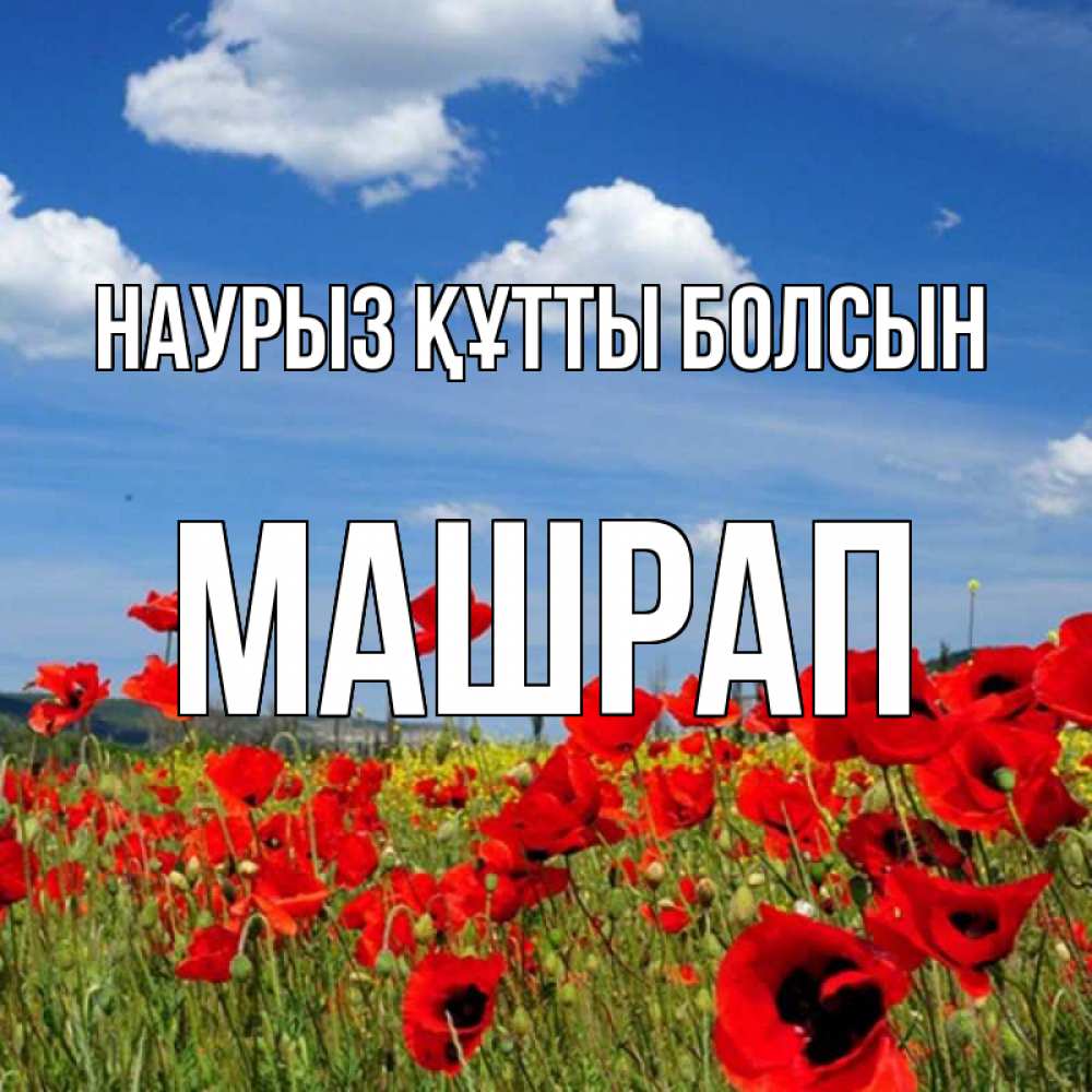 Күн сайын ашық хат с именем, МАШРАП Наурыз құтты болсын наурыз  день 1 Онлайн тегін жүктеп алу тілектері бар керемет карта 